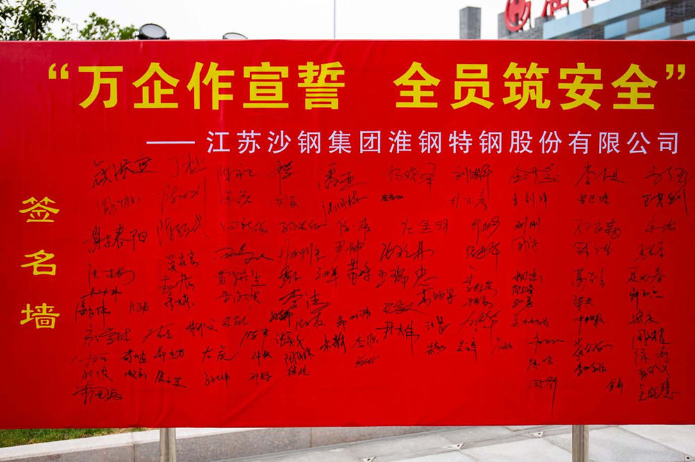 遵守安全生產法 當好第一責任人   淮鋼隆重舉行“萬企作宣誓 全員筑安全”活動
