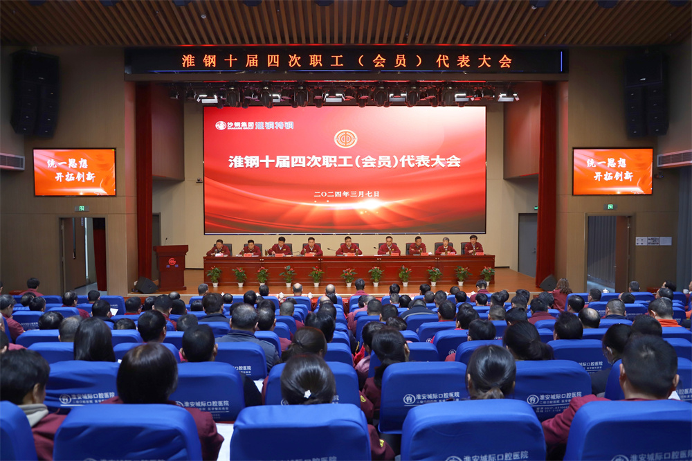 凝心聚力  共謀發展 淮鋼召開十屆四次職代會暨會員代表大會